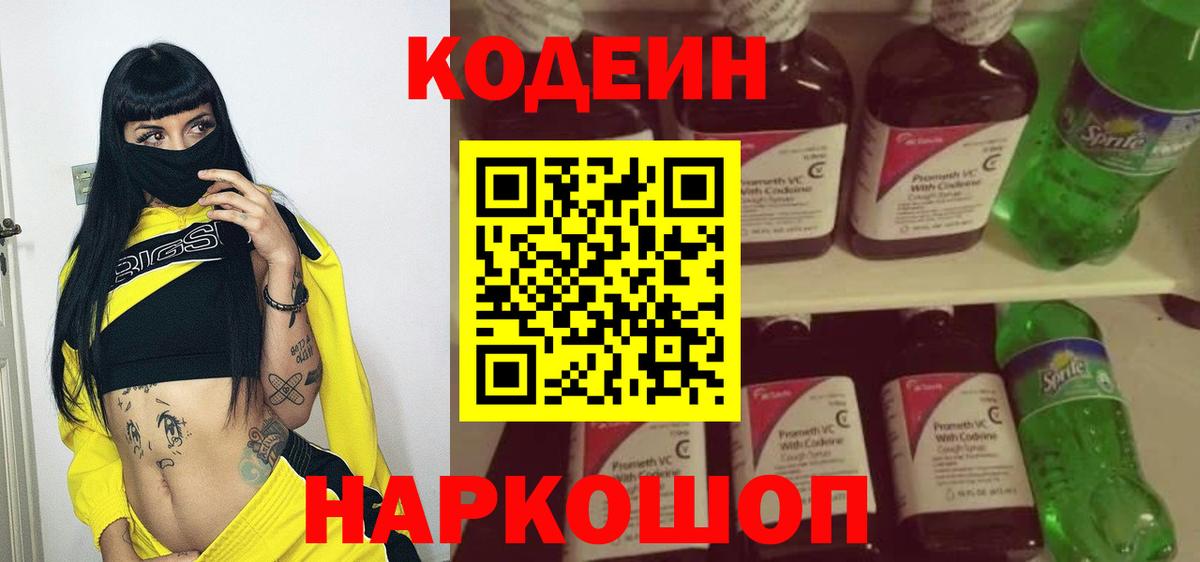 Кодеин Purple Drank  Кодеин Purple Drank  Вход с VPN  Волжский 